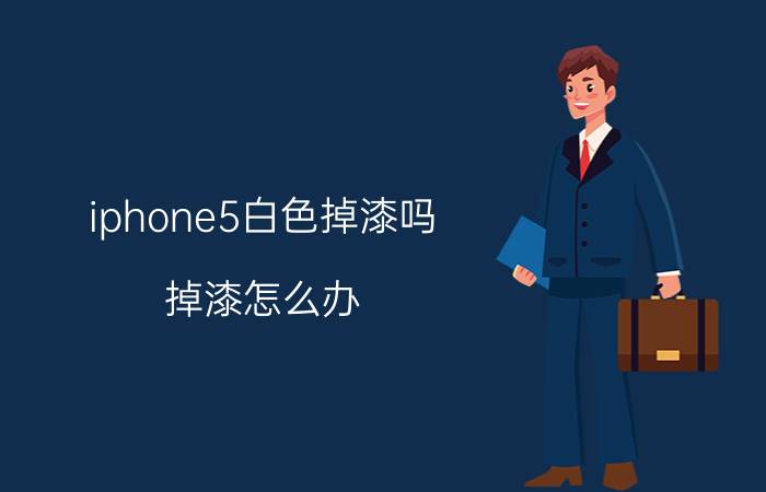 iphone5白色掉漆吗 掉漆怎么办